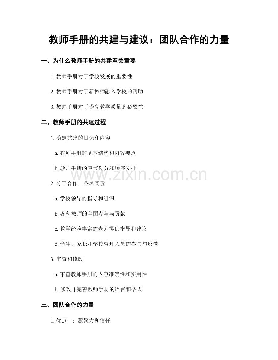 教师手册的共建与建议：团队合作的力量.docx_第1页