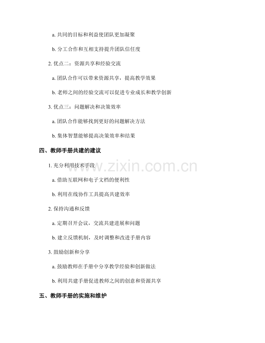 教师手册的共建与建议：团队合作的力量.docx_第2页