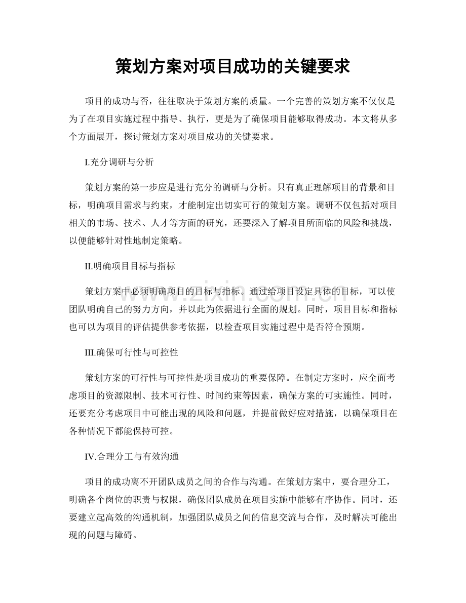 策划方案对项目成功的关键要求.docx_第1页