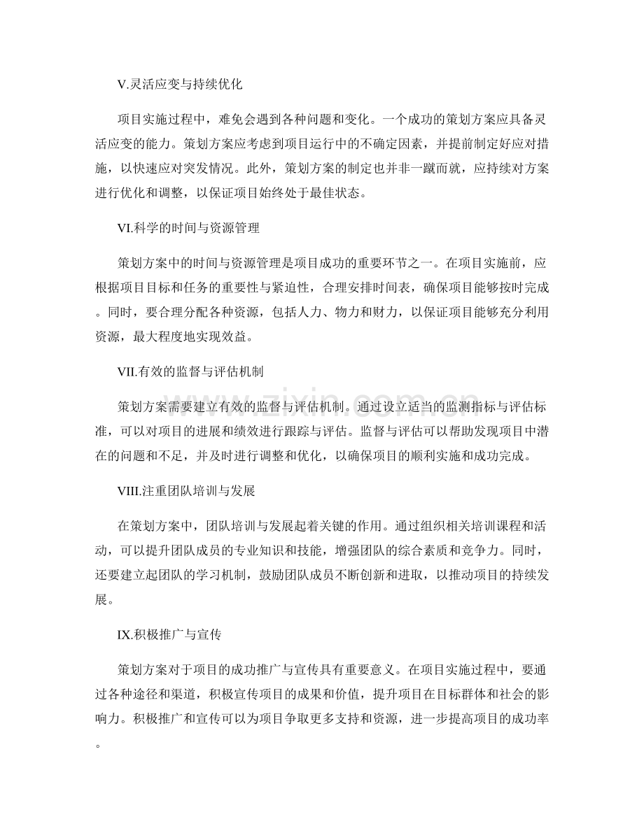 策划方案对项目成功的关键要求.docx_第2页