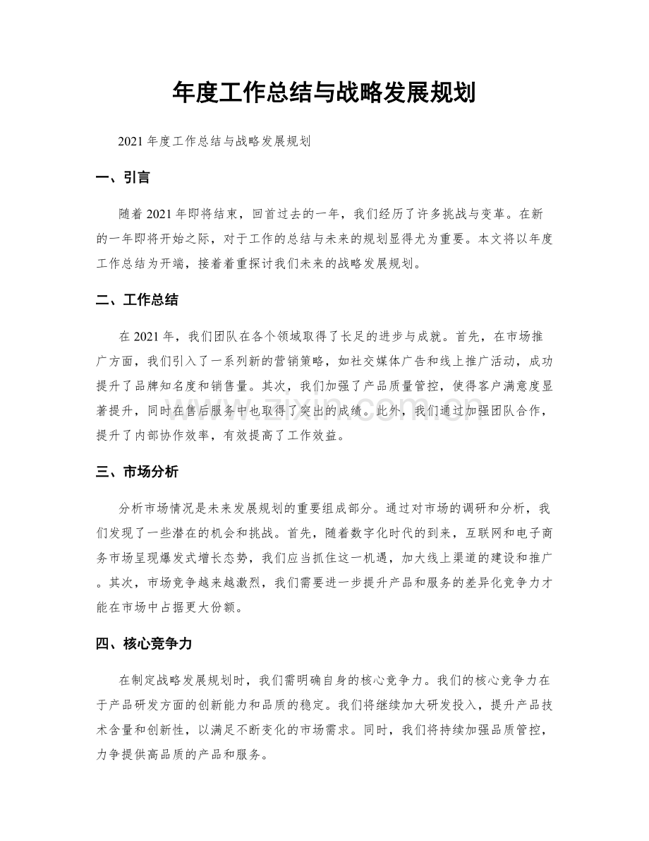 年度工作总结与战略发展规划.docx_第1页