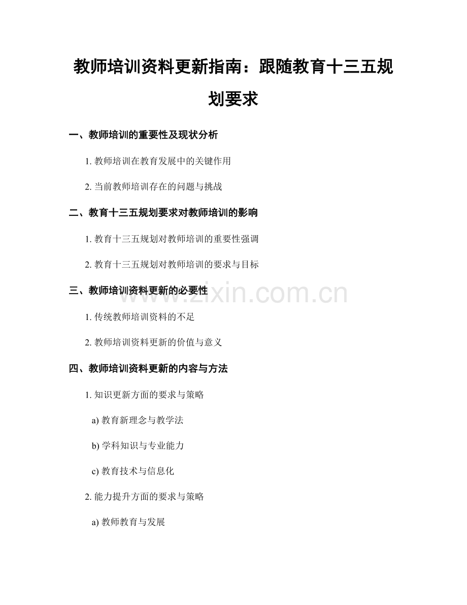 教师培训资料更新指南：跟随教育十三五规划要求.docx_第1页