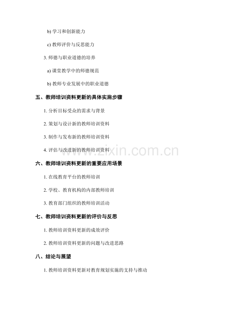 教师培训资料更新指南：跟随教育十三五规划要求.docx_第2页