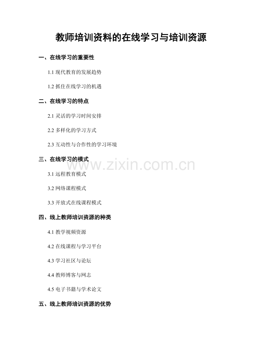 教师培训资料的在线学习与培训资源.docx_第1页