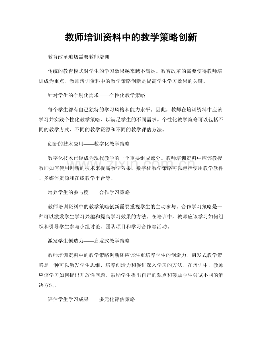 教师培训资料中的教学策略创新.docx_第1页