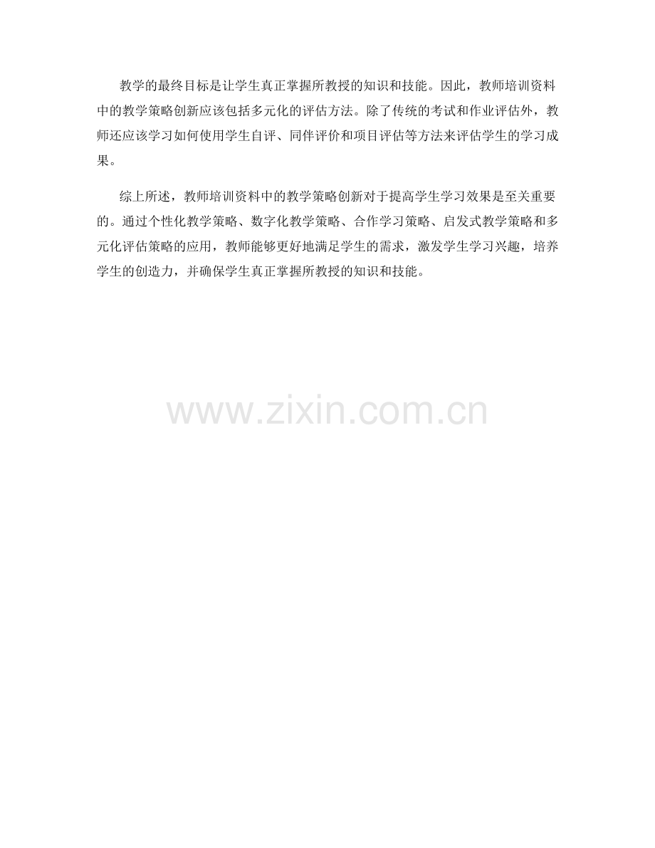 教师培训资料中的教学策略创新.docx_第2页