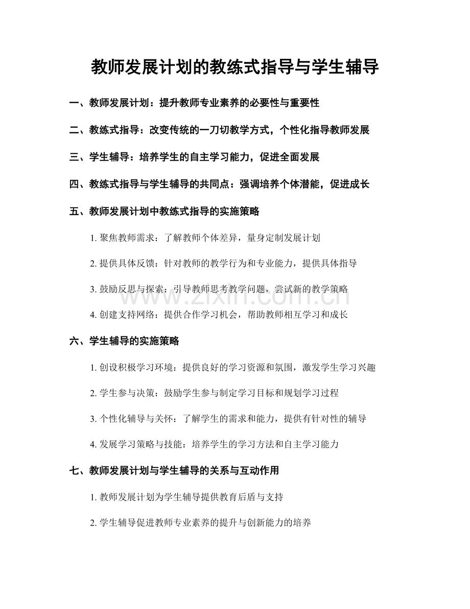 教师发展计划的教练式指导与学生辅导.docx_第1页