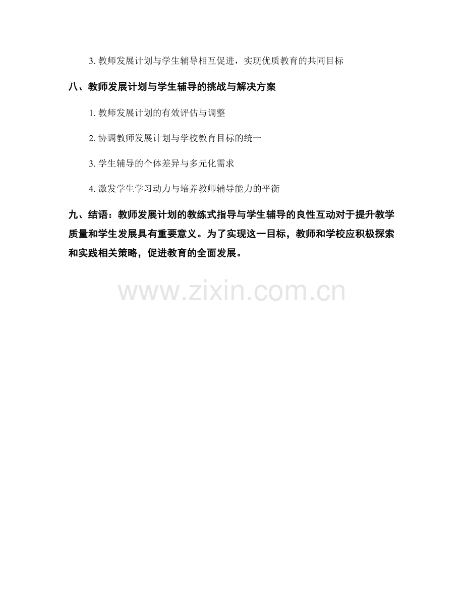 教师发展计划的教练式指导与学生辅导.docx_第2页