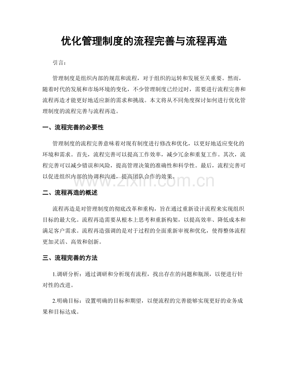 优化管理制度的流程完善与流程再造.docx_第1页