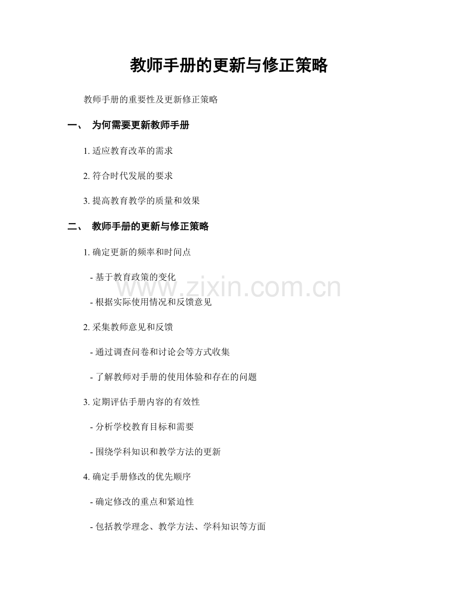 教师手册的更新与修正策略.docx_第1页