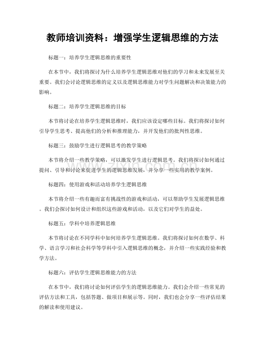 教师培训资料：增强学生逻辑思维的方法.docx_第1页