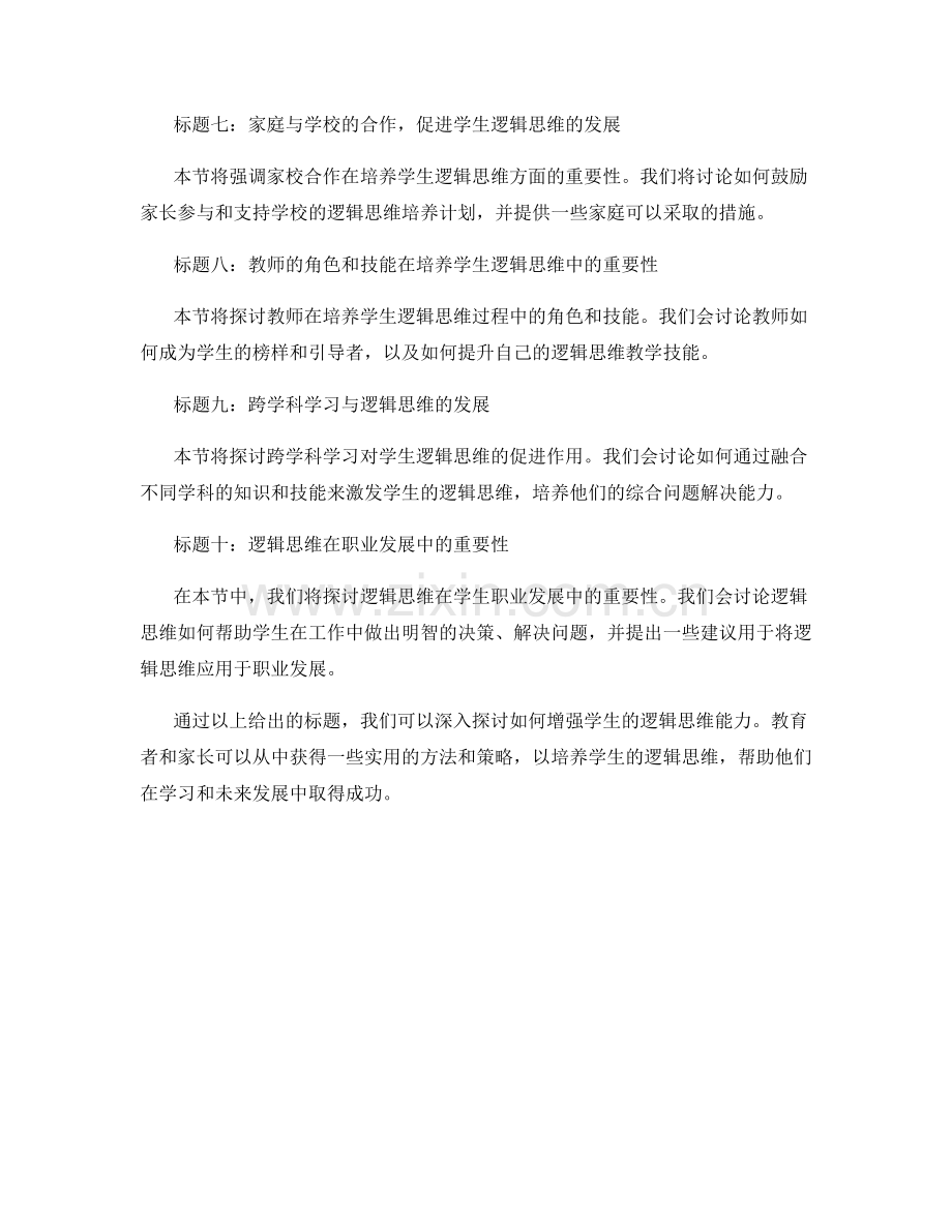 教师培训资料：增强学生逻辑思维的方法.docx_第2页