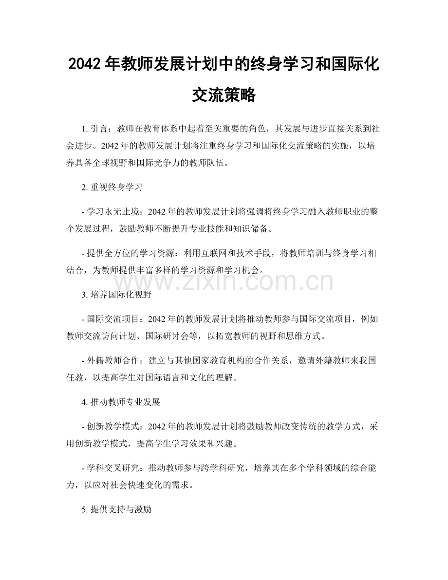 2042年教师发展计划中的终身学习和国际化交流策略.docx_第1页