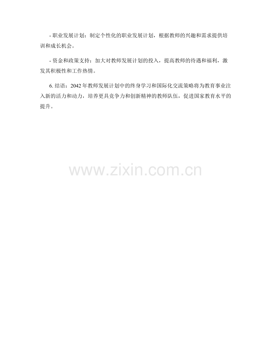 2042年教师发展计划中的终身学习和国际化交流策略.docx_第2页