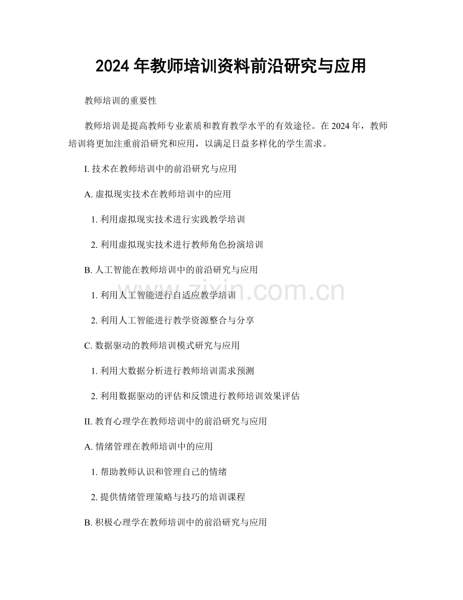 2024年教师培训资料前沿研究与应用.docx_第1页