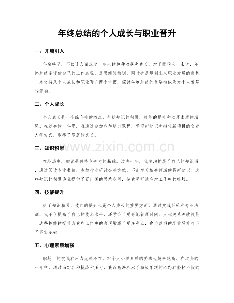 年终总结的个人成长与职业晋升.docx_第1页