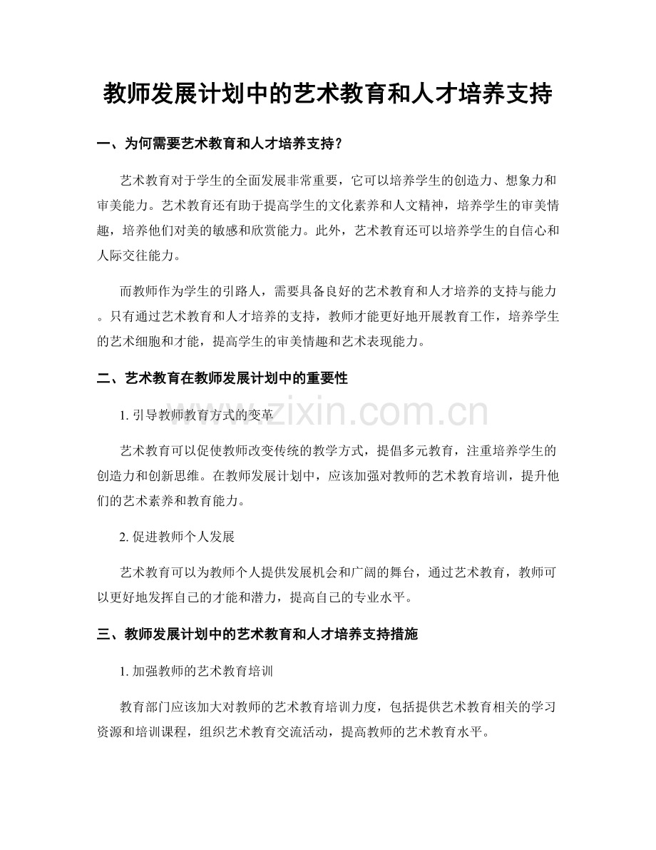 教师发展计划中的艺术教育和人才培养支持.docx_第1页