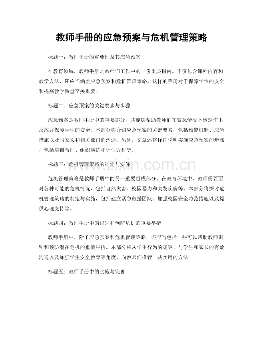 教师手册的应急预案与危机管理策略.docx_第1页