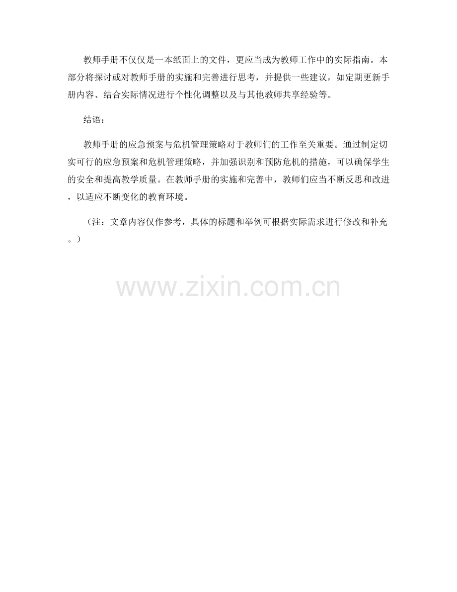 教师手册的应急预案与危机管理策略.docx_第2页