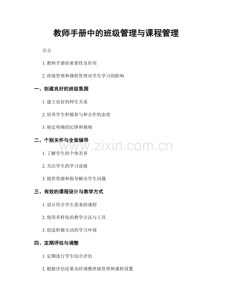 教师手册中的班级管理与课程管理.docx_第1页