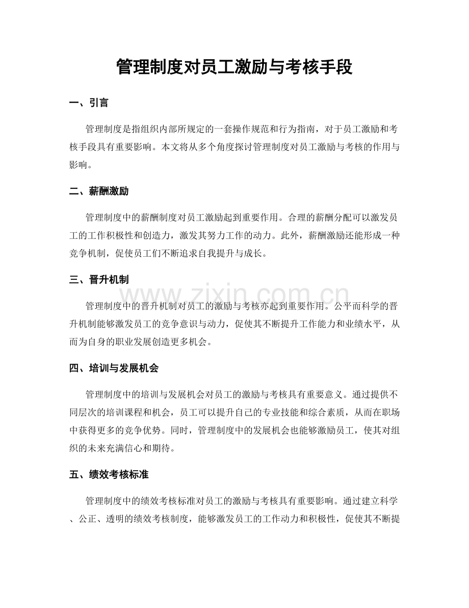 管理制度对员工激励与考核手段.docx_第1页