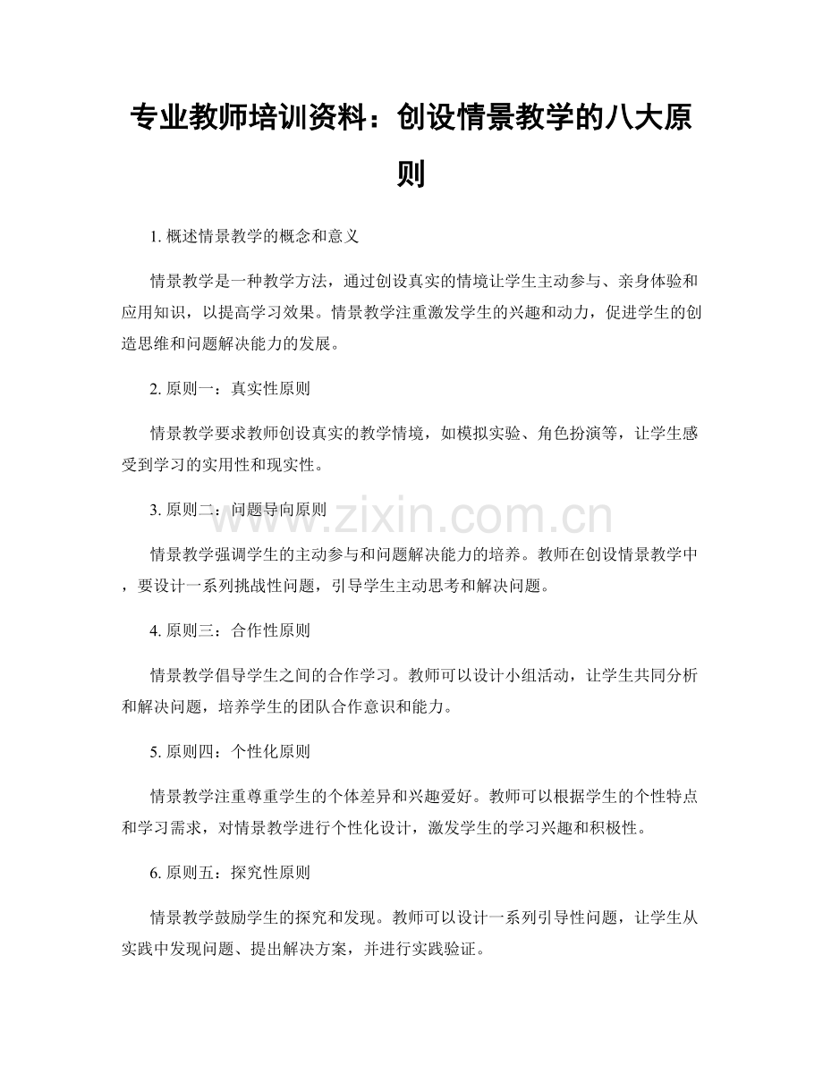 专业教师培训资料：创设情景教学的八大原则.docx_第1页