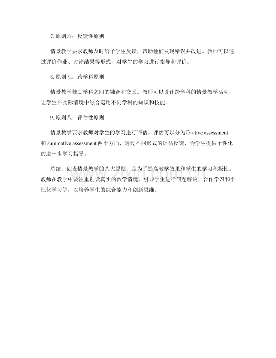 专业教师培训资料：创设情景教学的八大原则.docx_第2页