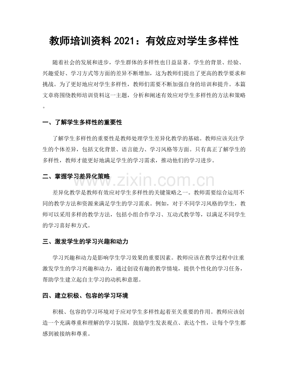 教师培训资料2021：有效应对学生多样性.docx_第1页