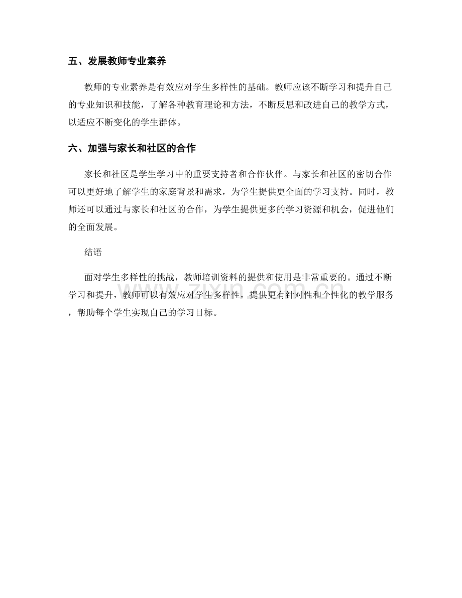 教师培训资料2021：有效应对学生多样性.docx_第2页