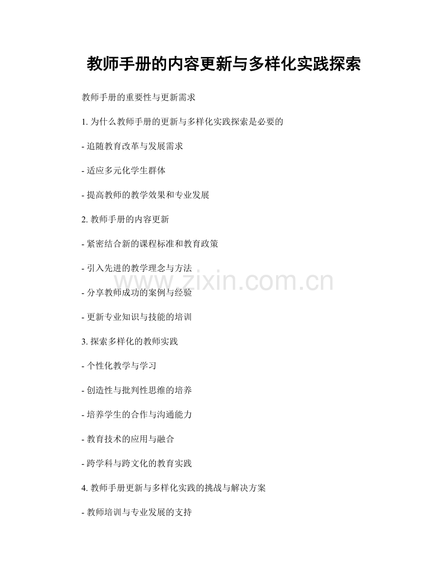 教师手册的内容更新与多样化实践探索.docx_第1页