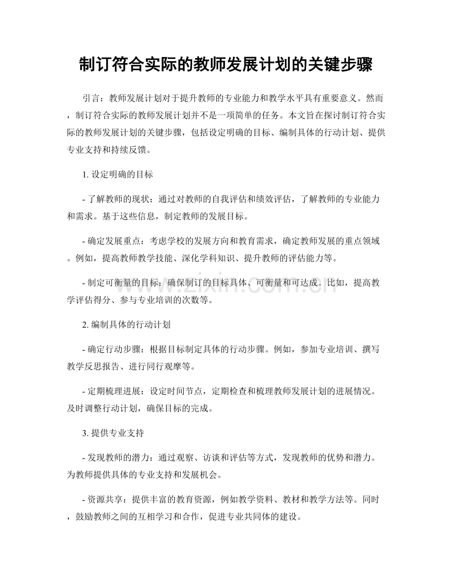 制订符合实际的教师发展计划的关键步骤.docx_第1页