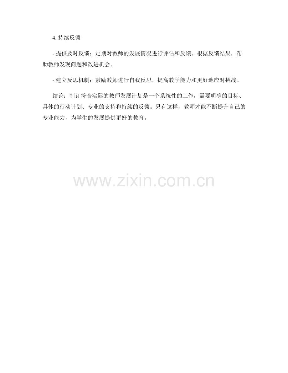 制订符合实际的教师发展计划的关键步骤.docx_第2页