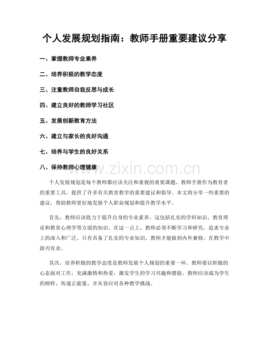 个人发展规划指南：教师手册重要建议分享.docx_第1页