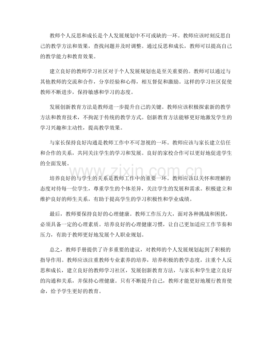 个人发展规划指南：教师手册重要建议分享.docx_第2页