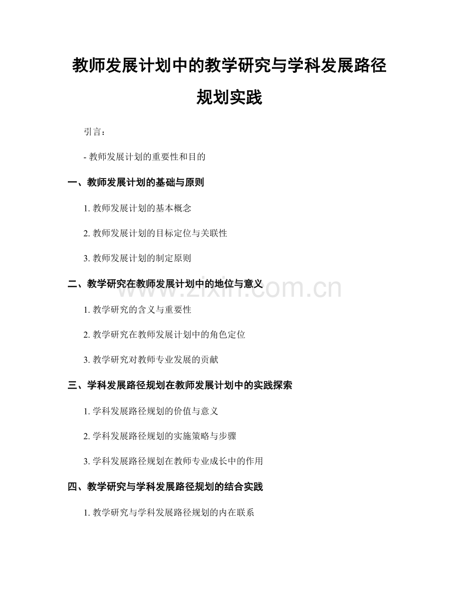 教师发展计划中的教学研究与学科发展路径规划实践.docx_第1页