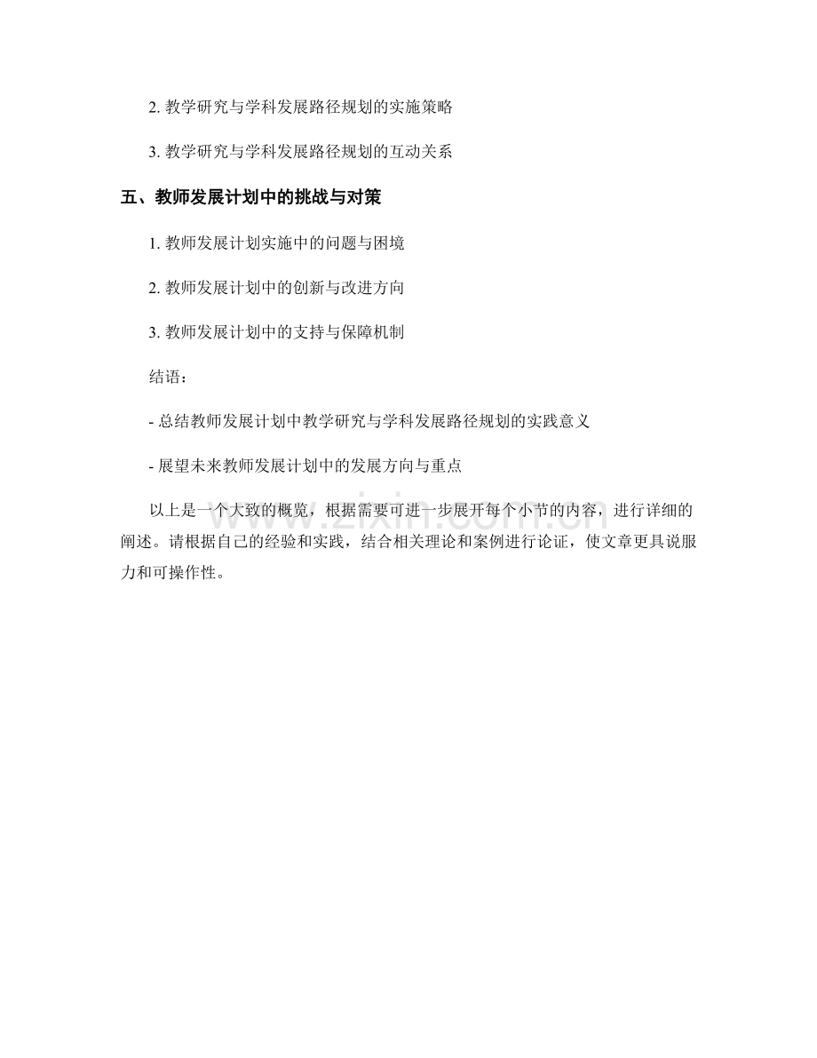 教师发展计划中的教学研究与学科发展路径规划实践.docx_第2页