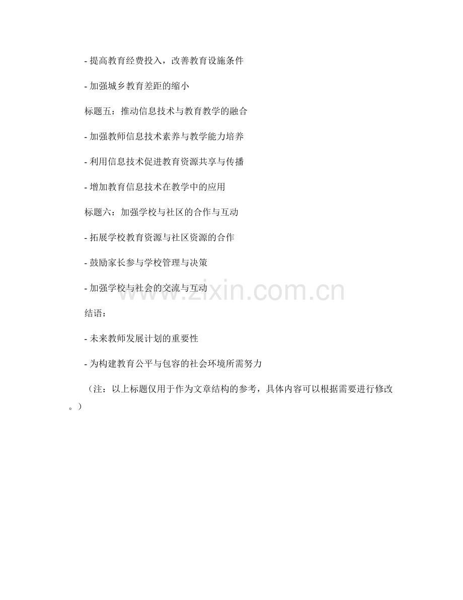 2039年教师发展计划：构建教育公平与包容的社会环境.docx_第2页