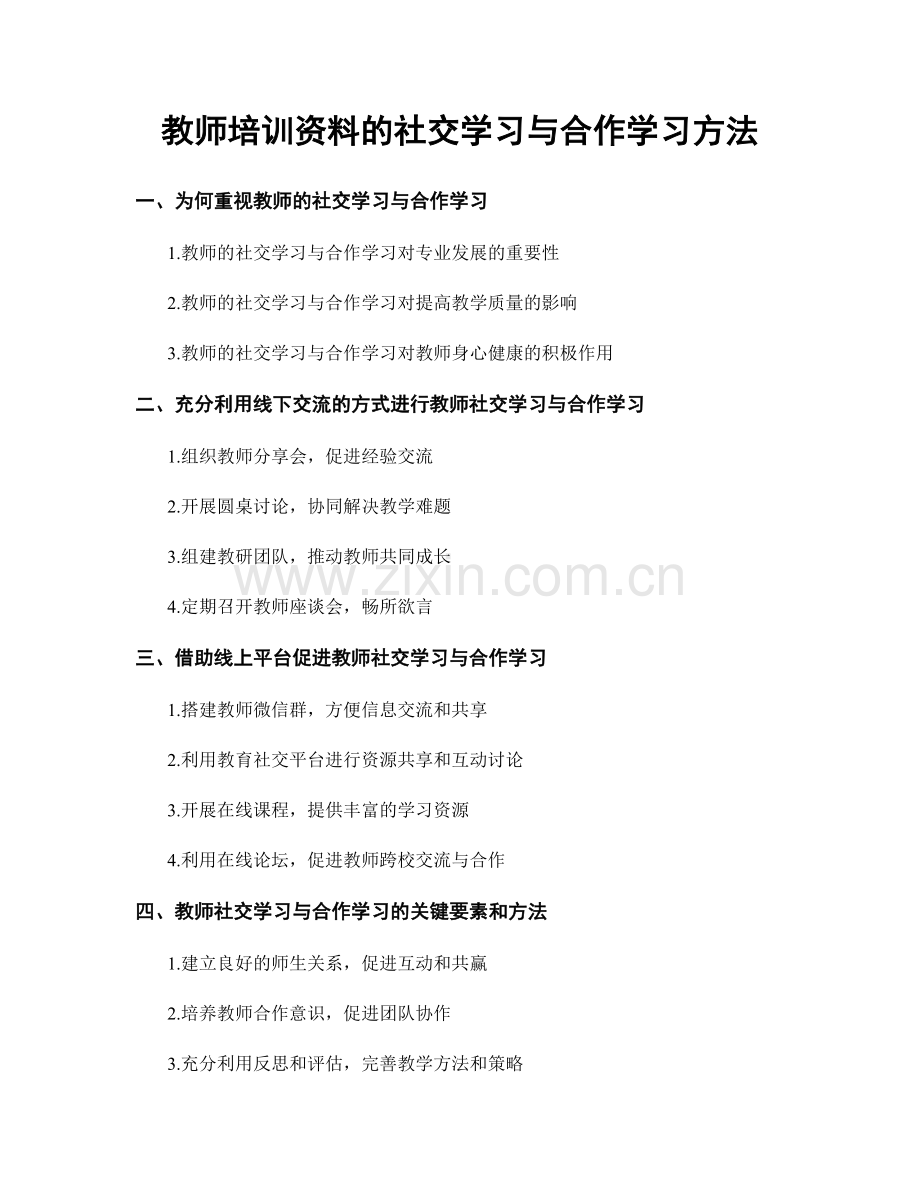 教师培训资料的社交学习与合作学习方法.docx_第1页