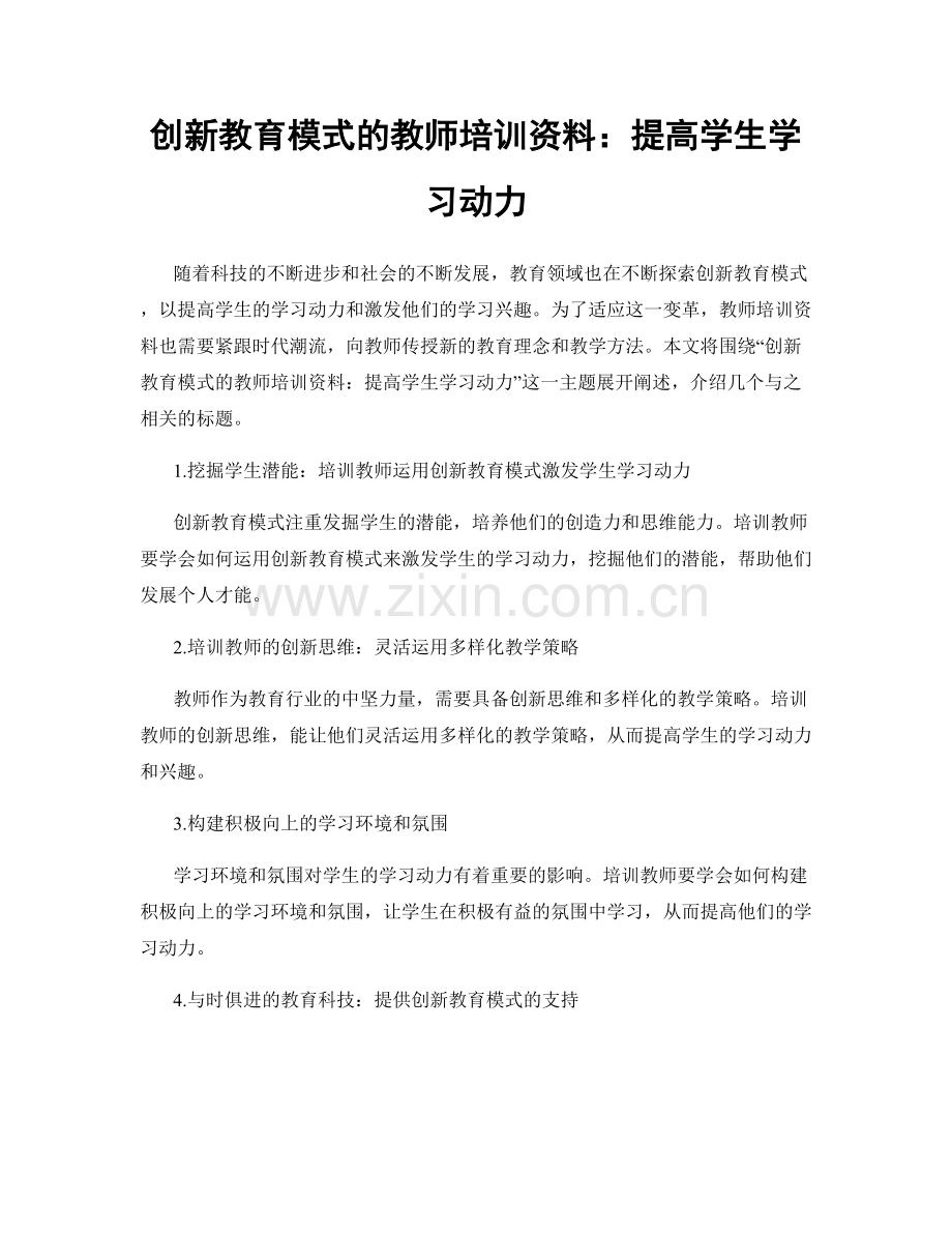 创新教育模式的教师培训资料：提高学生学习动力.docx_第1页