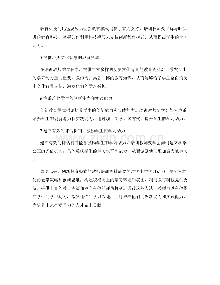 创新教育模式的教师培训资料：提高学生学习动力.docx_第2页