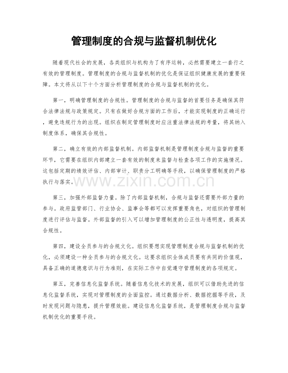 管理制度的合规与监督机制优化.docx_第1页