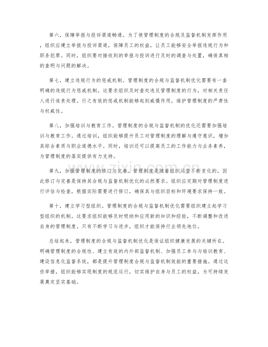 管理制度的合规与监督机制优化.docx_第2页