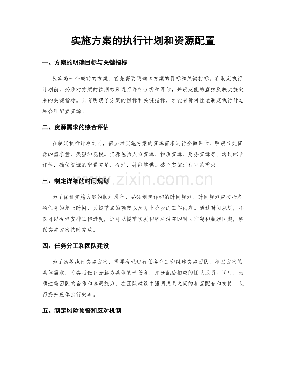 实施方案的执行计划和资源配置.docx_第1页