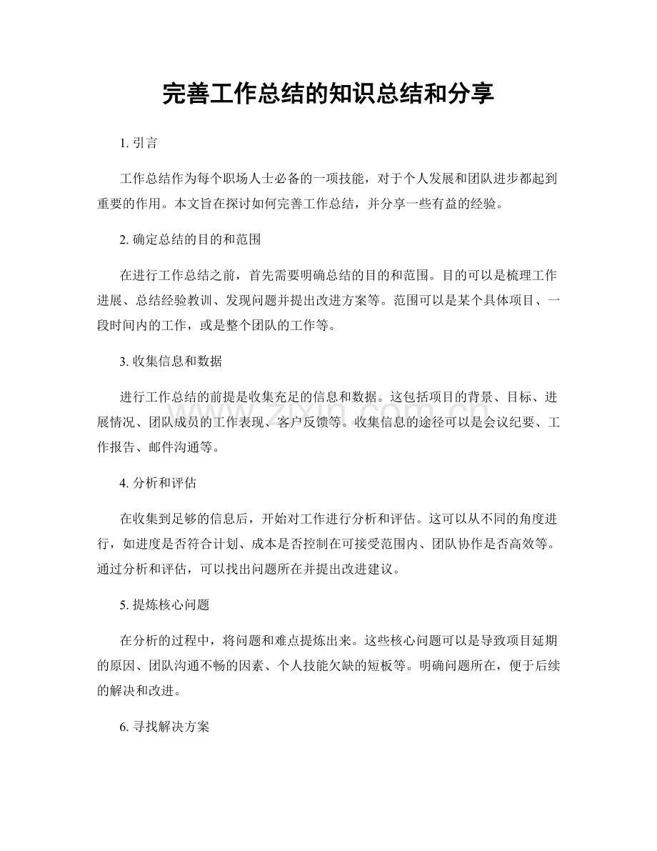 完善工作总结的知识总结和分享.docx_第1页