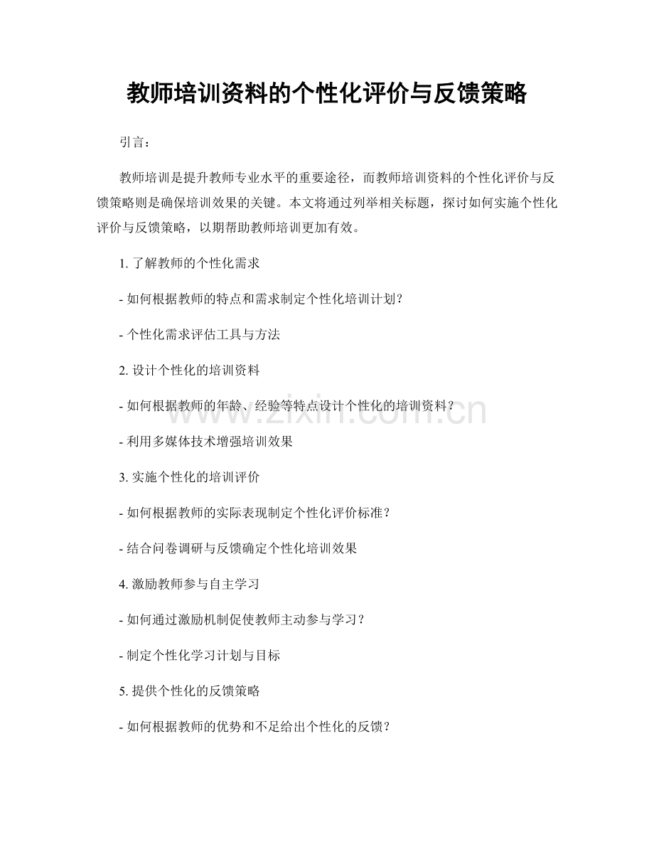 教师培训资料的个性化评价与反馈策略.docx_第1页