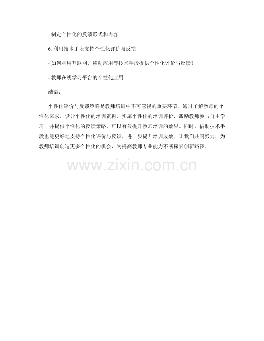 教师培训资料的个性化评价与反馈策略.docx_第2页