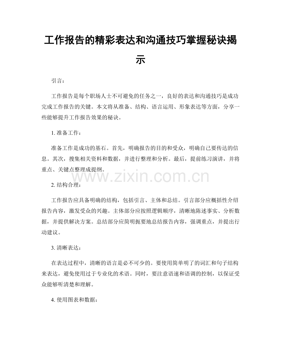 工作报告的精彩表达和沟通技巧掌握秘诀揭示.docx_第1页