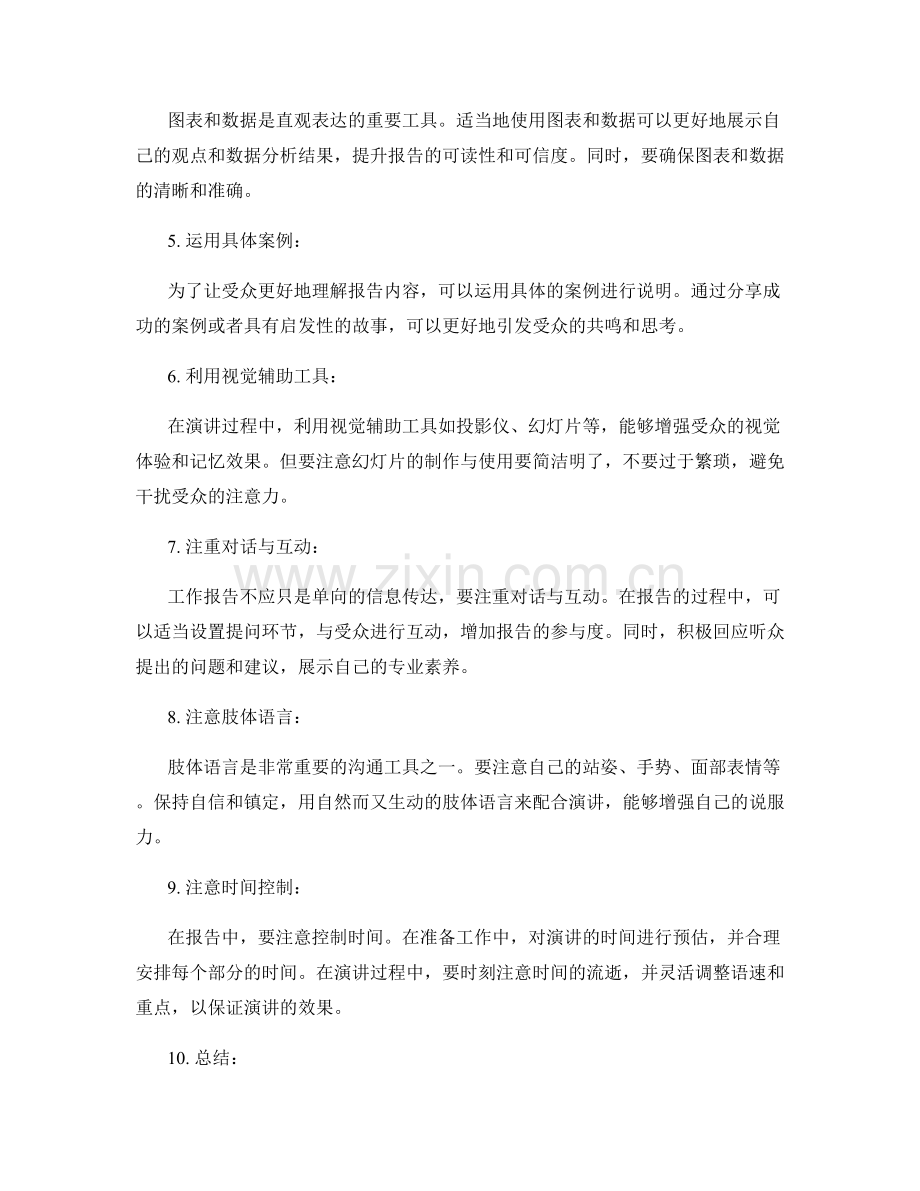 工作报告的精彩表达和沟通技巧掌握秘诀揭示.docx_第2页