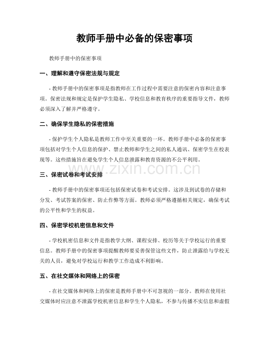 教师手册中必备的保密事项.docx_第1页