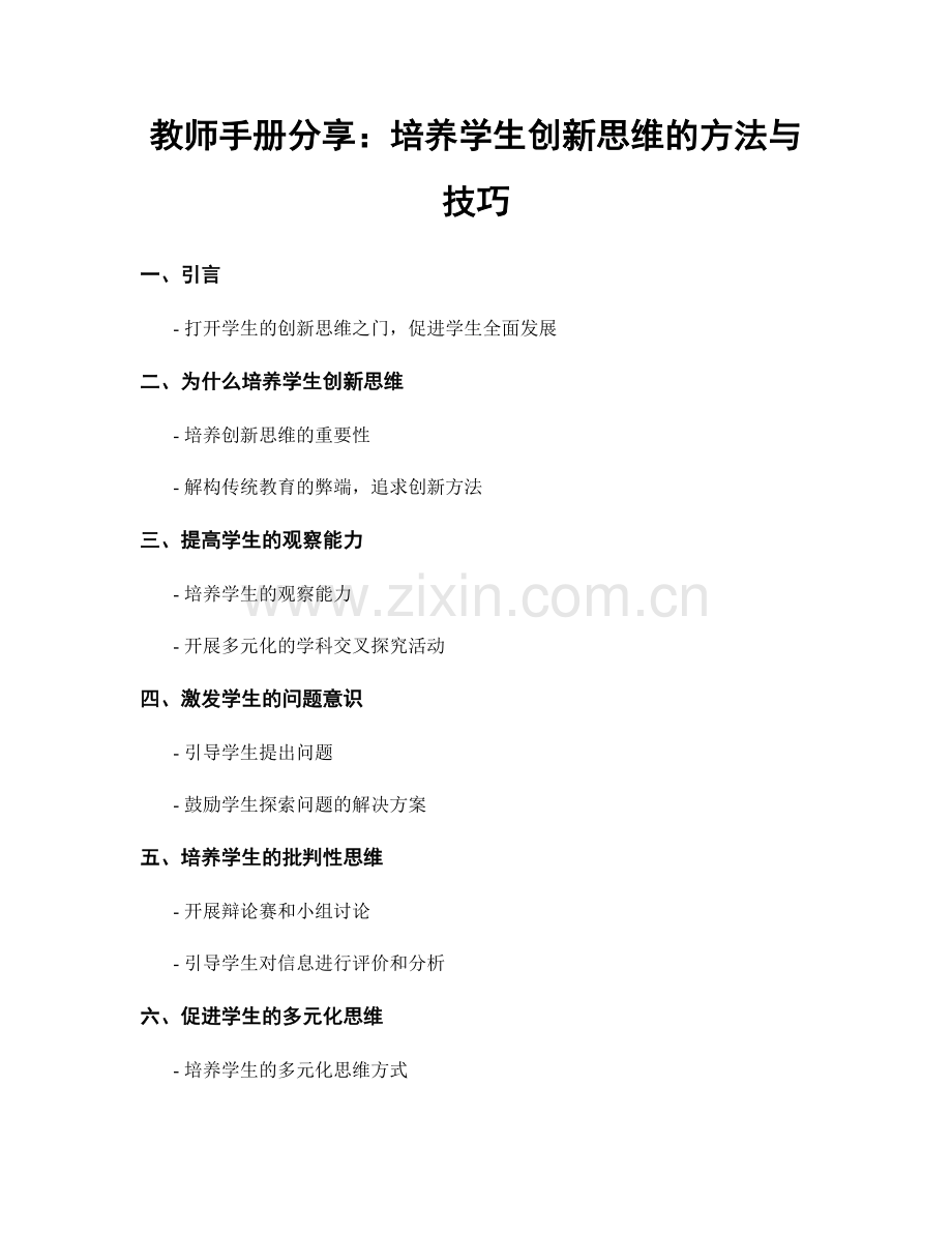 教师手册分享：培养学生创新思维的方法与技巧.docx_第1页